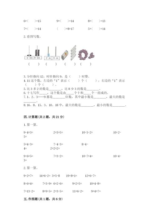 小学一年级上册数学期末测试卷附完整答案【名师系列】.docx