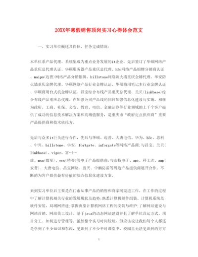 精编寒假销售顶岗实习心得体会范文.docx