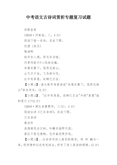 中考语文古诗词赏析专题复习试题.docx