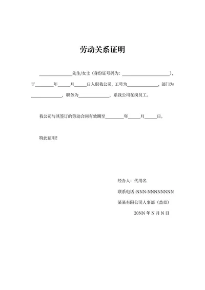 公司人事部劳动关系证明word模板