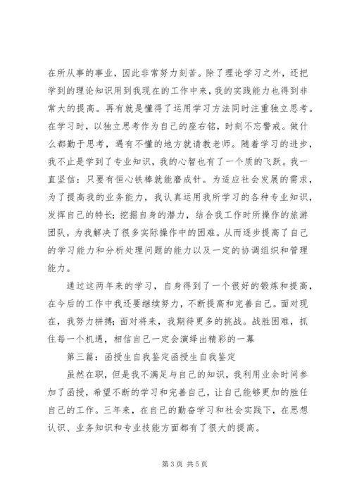 函授生的自我鉴定(精选多篇) (2).docx