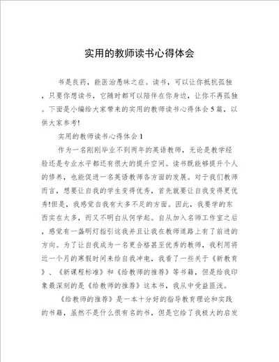 实用的教师读书心得体会