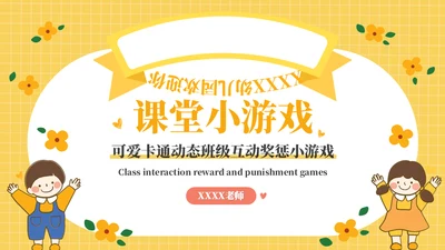 课堂互动奖惩动态小游戏集锦通用PPT模板