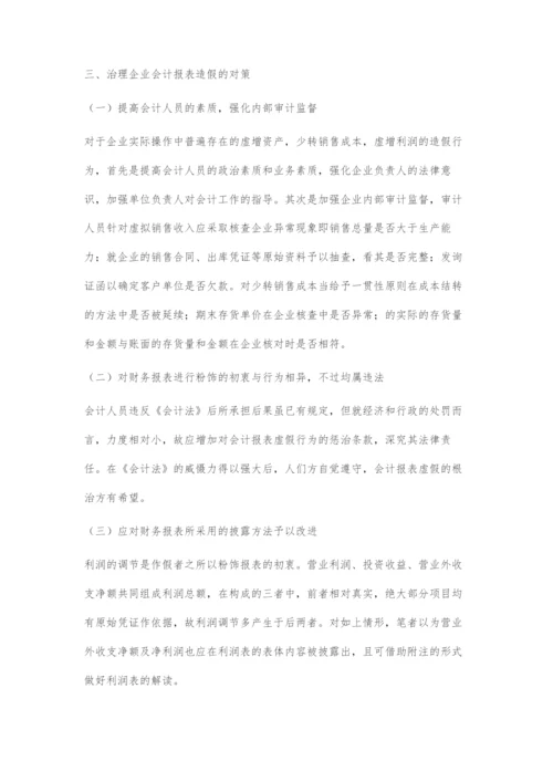 关于企业财务报表存在的问题及应对策略.docx