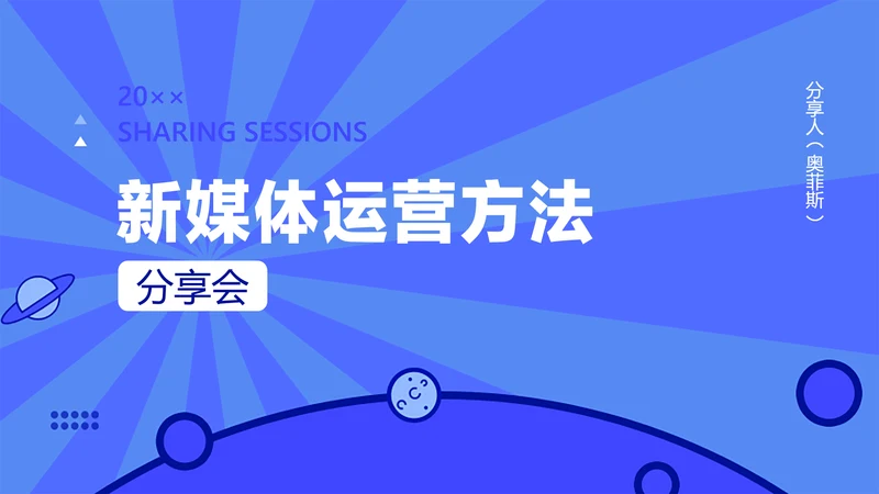 蓝色新媒体运营分享会PPT封面（播放展示动效）