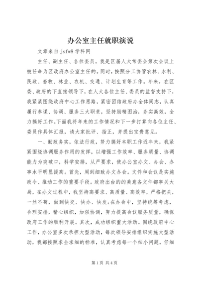 办公室主任就职演说 (2).docx