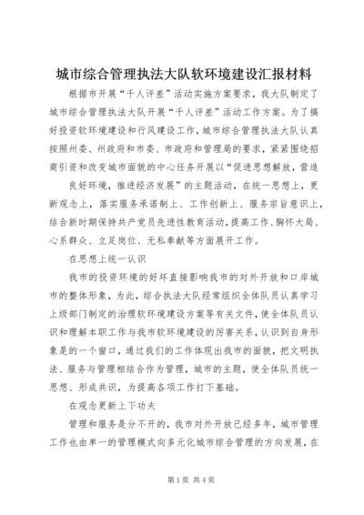 城市综合管理执法大队软环境建设汇报材料 (5).docx