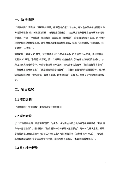 商业创业计划书