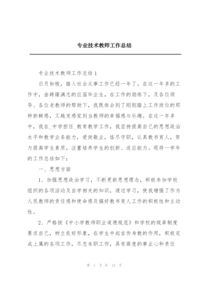 专业技术教师工作总结.docx