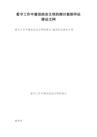 看守工作中建设政治文明的探讨崔炳华法律论文网.docx
