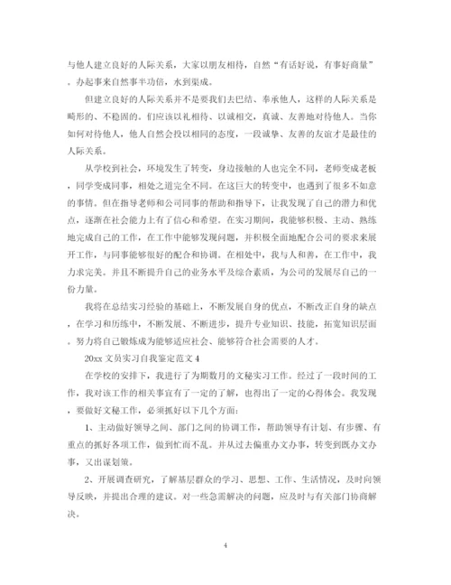 精编之文员实习自我鉴定范文.docx