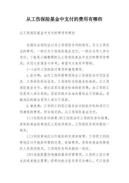 从工伤保险基金中支付的费用有哪些.docx