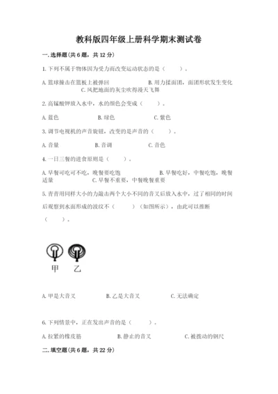 教科版四年级上册科学期末测试卷（名校卷）.docx
