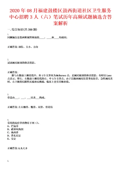 2020年08月福建鼓楼区鼓西街道社区卫生服务中心招聘3人六笔试历年高频试题摘选含答案解析