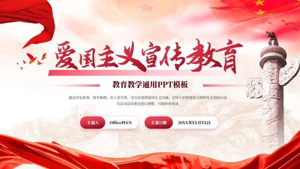 红色党政风爱国主义宣传教育PPT模板