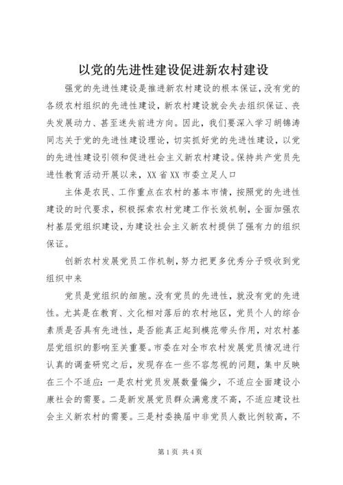 以党的先进性建设促进新农村建设.docx