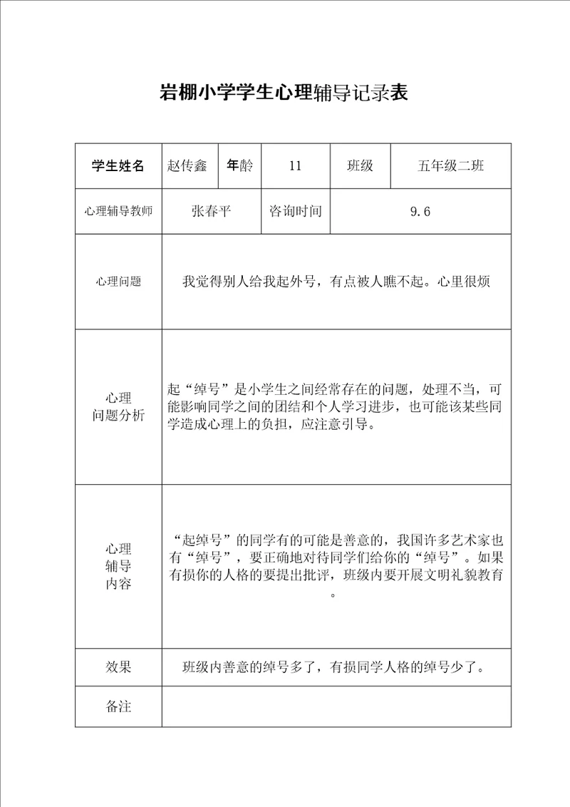 学生心理辅导记录表修订稿