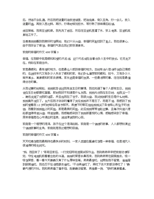 家庭的幸福的作文400字8篇