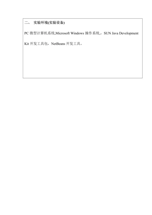 2023年南京邮电大学Java实验报告三.docx