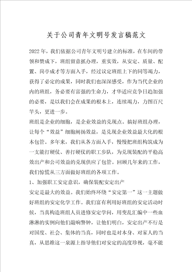 关于公司青年文明号发言稿范文