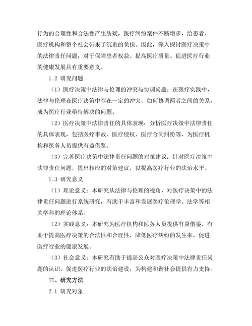 法律与伦理：医疗决策中的法律责任问题