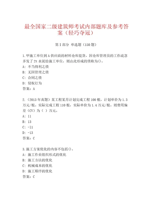 内部培训国家二级建筑师考试通用题库带答案解析