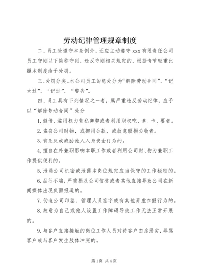 劳动纪律管理规章制度.docx