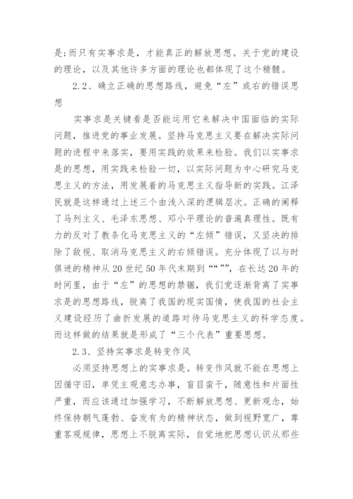 浅谈毛泽东实事求是的特色社会主义理论的精髓毛概论文.docx