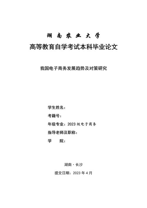 2023年湖南农业大学高等教育自学考试本科毕业论文.docx