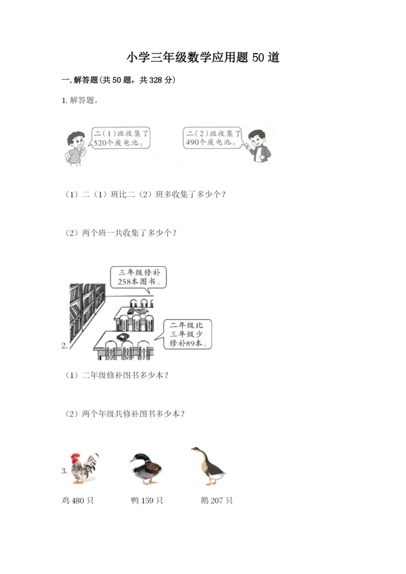 小学三年级数学应用题50道附参考答案【精练】.docx