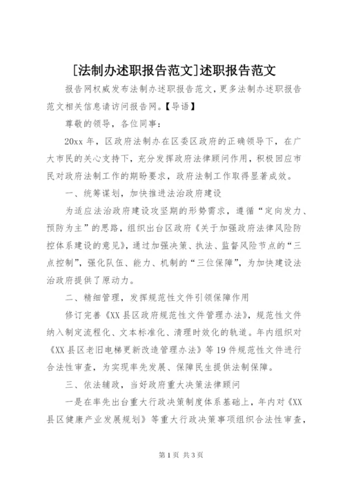 [法制办述职报告范文]述职报告范文.docx