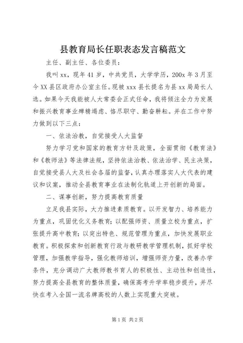 县教育局长任职表态发言稿范文.docx