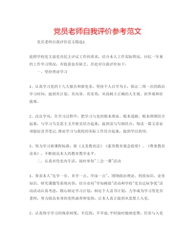 精编党员老师自我评价参考范文.docx