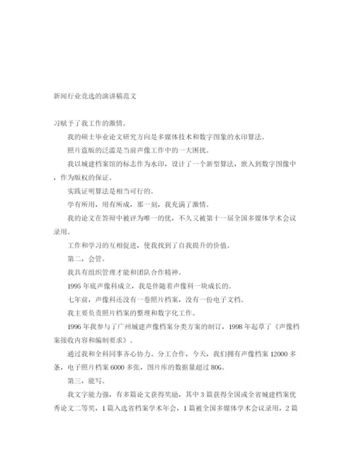 精编之新闻行业竞选的演讲稿范文.docx