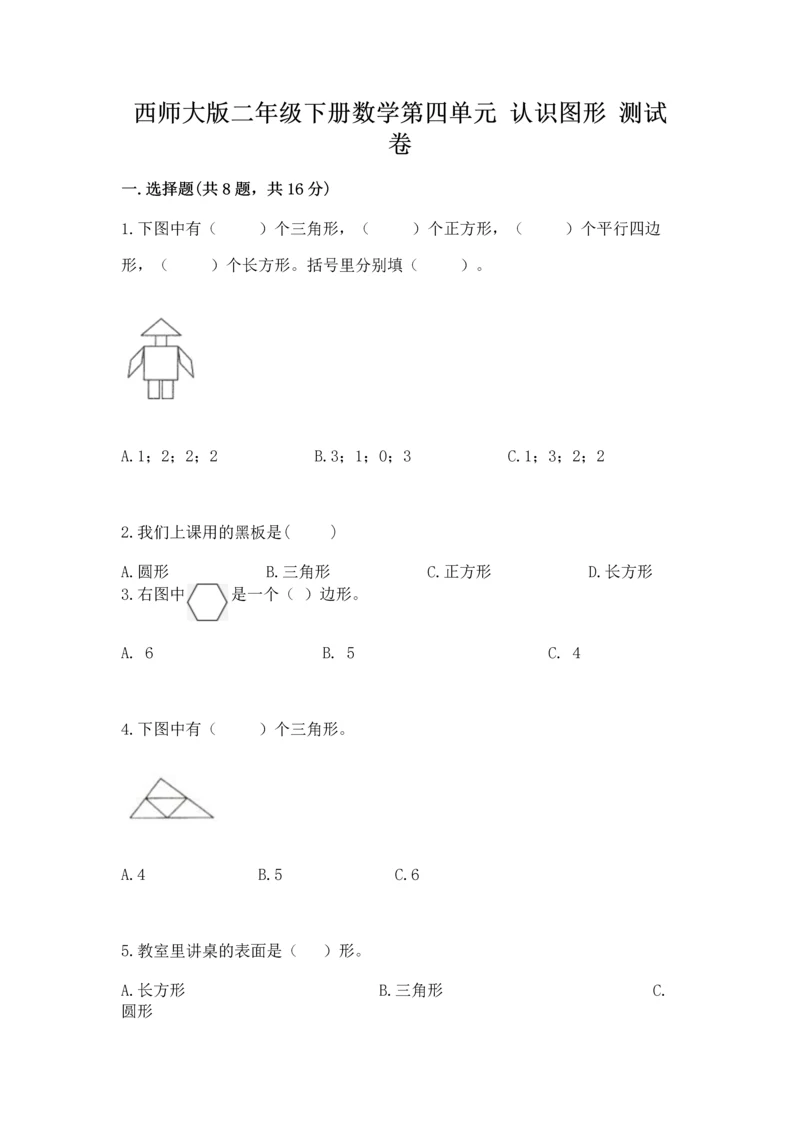 西师大版二年级下册数学第四单元 认识图形 测试卷含答案（新）.docx