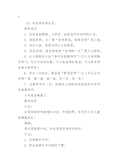 小学政治教案(7篇).docx