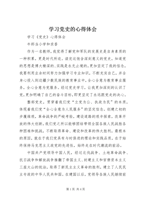 学习党史的心得体会 (7).docx