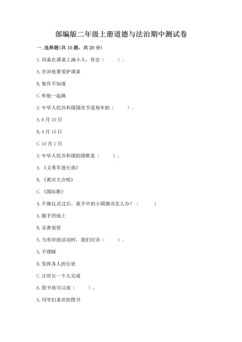 部编版二年级上册道德与法治期中测试卷附参考答案【典型题】.docx