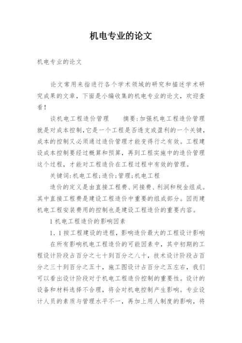 机电专业的论文.docx