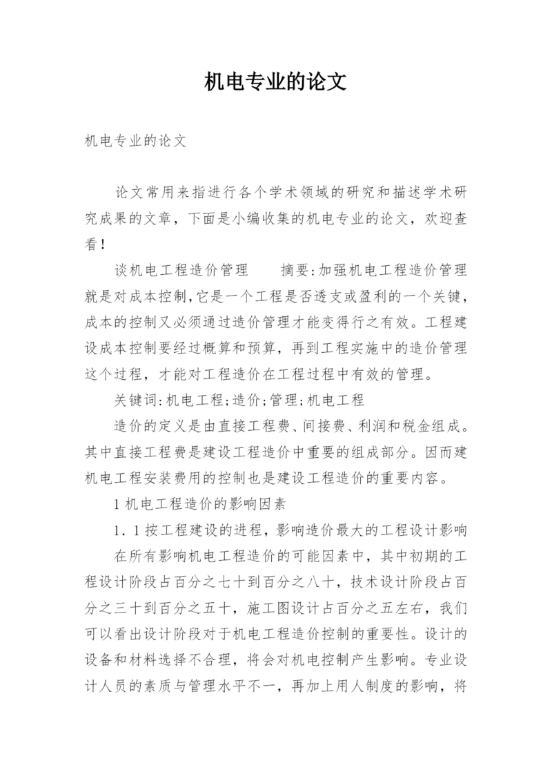 机电专业的论文.docx