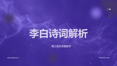 李白诗词解析