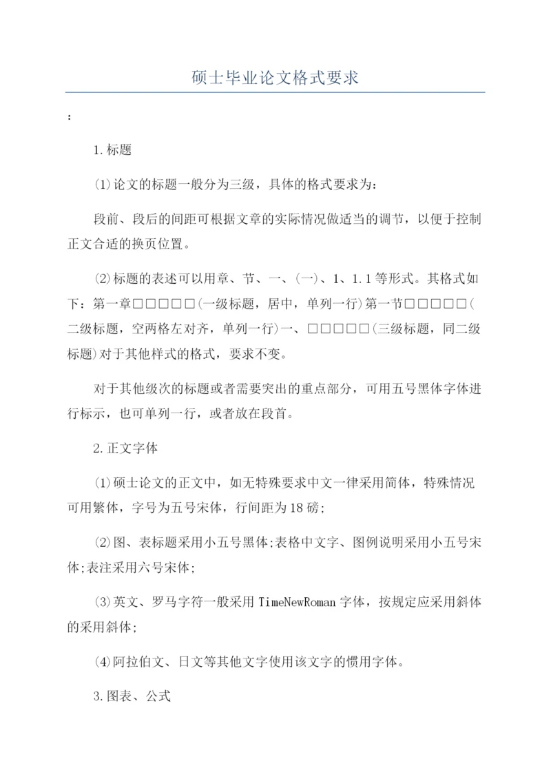 硕士毕业论文格式要求.docx