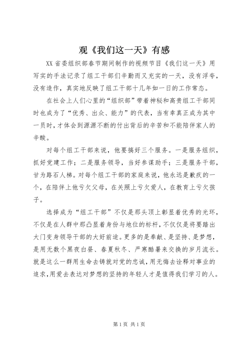 观《我们这一天》有感.docx