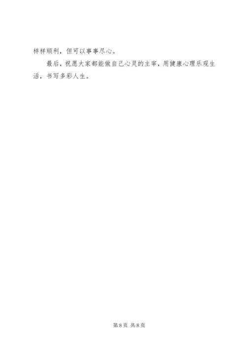 关注心理健康国旗下讲话稿范文.docx