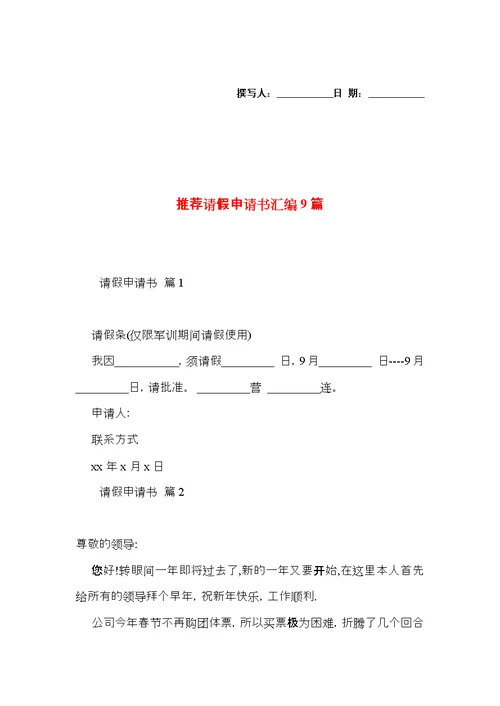 推荐请假申请书汇编9篇