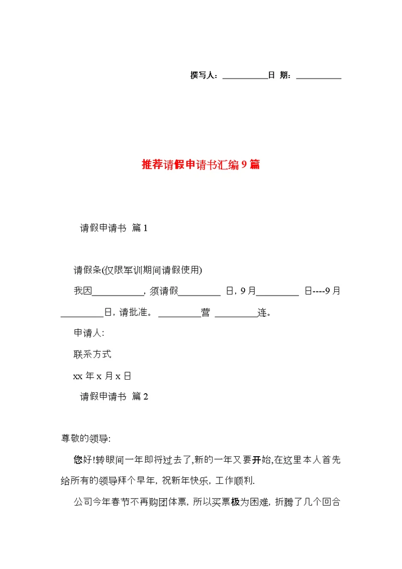 推荐请假申请书汇编9篇