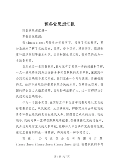 预备党思想汇报.docx
