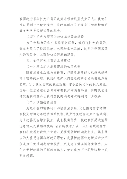 扩大内需对我国经济发展的作用论文.docx