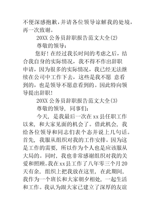 公务员辞职报告范文大全
