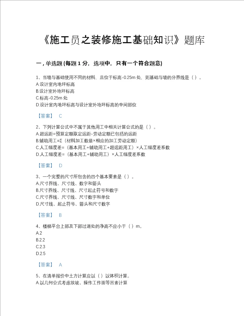 2022年吉林省施工员之装修施工基础知识自测题库加精品答案